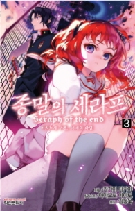 종말의 세라프 3